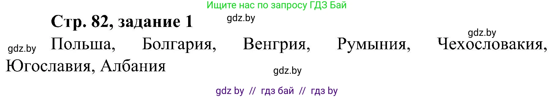 Всемирная история, 9 класс Практикум, авторы: Кошелев Владимир Сергеевич, Краснова Марина Алексеевна, Кошелева Наталья Владимировна, издательство Аверсэв, Минск, 2020, серого цвета, страница 82, номер 1, Решение