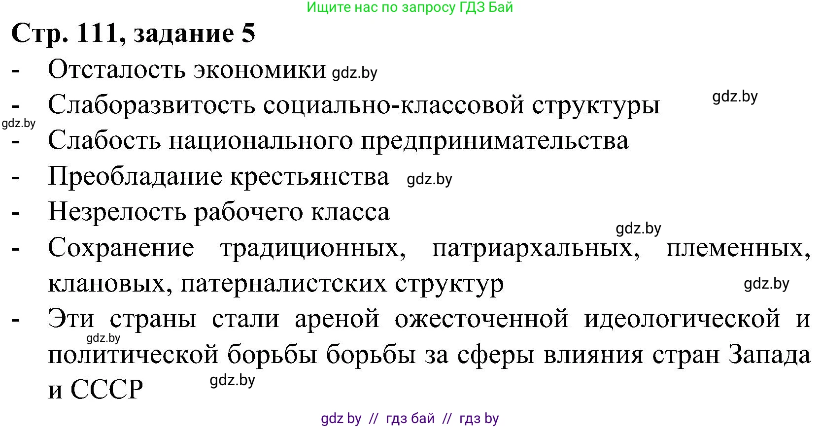 Всемирная история, 9 класс Практикум, авторы: Кошелев Владимир Сергеевич, Краснова Марина Алексеевна, Кошелева Наталья Владимировна, издательство Аверсэв, Минск, 2020, серого цвета, страница 111, номер 5, Решение