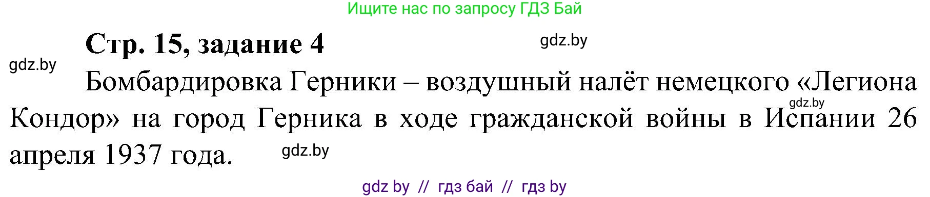 Всемирная история, 9 класс Практикум, авторы: Кошелев Владимир Сергеевич, Краснова Марина Алексеевна, Кошелева Наталья Владимировна, издательство Аверсэв, Минск, 2020, серого цвета, страница 15, номер 4, Решение