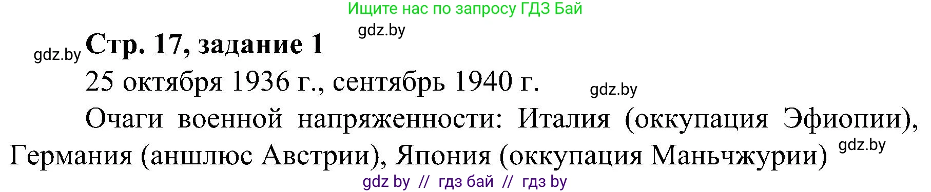 Всемирная история, 9 класс Практикум, авторы: Кошелев Владимир Сергеевич, Краснова Марина Алексеевна, Кошелева Наталья Владимировна, издательство Аверсэв, Минск, 2020, серого цвета, страница 17, номер 1, Решение