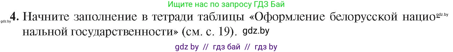История Беларуси (Гісторыя Беларусі), 9 класс Учебник, авторы: Панов Сергей Вениаминович, Сидорцов Владимир Никифорович, Фомин Виталий Михайлович, издательство Издательский центр БГУ, Минск, 2019, страница 18, номер 4, Условие
