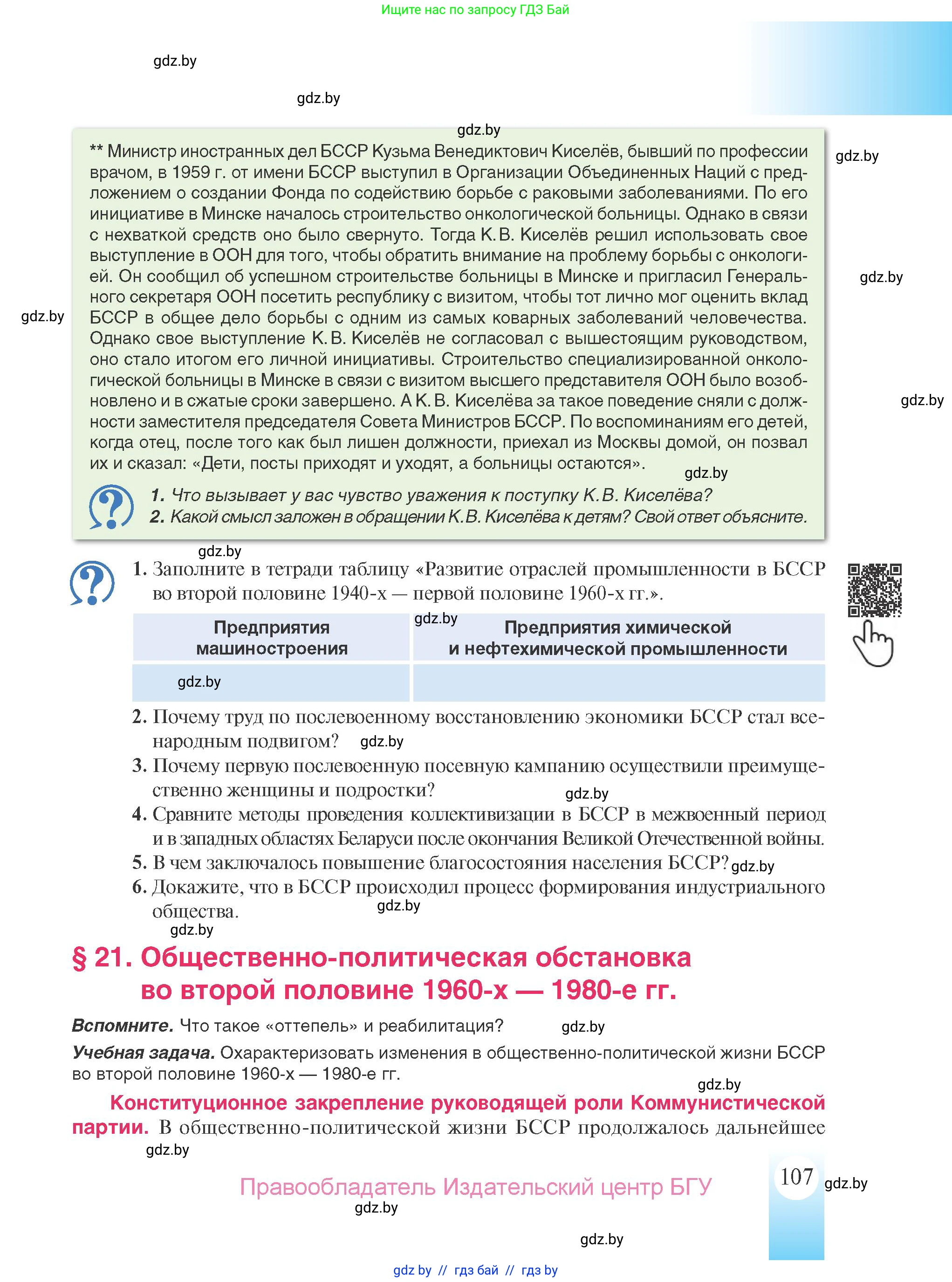 История Беларуси (Гісторыя Беларусі), 9 класс Учебник, авторы: Панов Сергей Вениаминович, Сидорцов Владимир Никифорович, Фомин Виталий Михайлович, издательство Издательский центр БГУ, Минск, 2019, страница 107