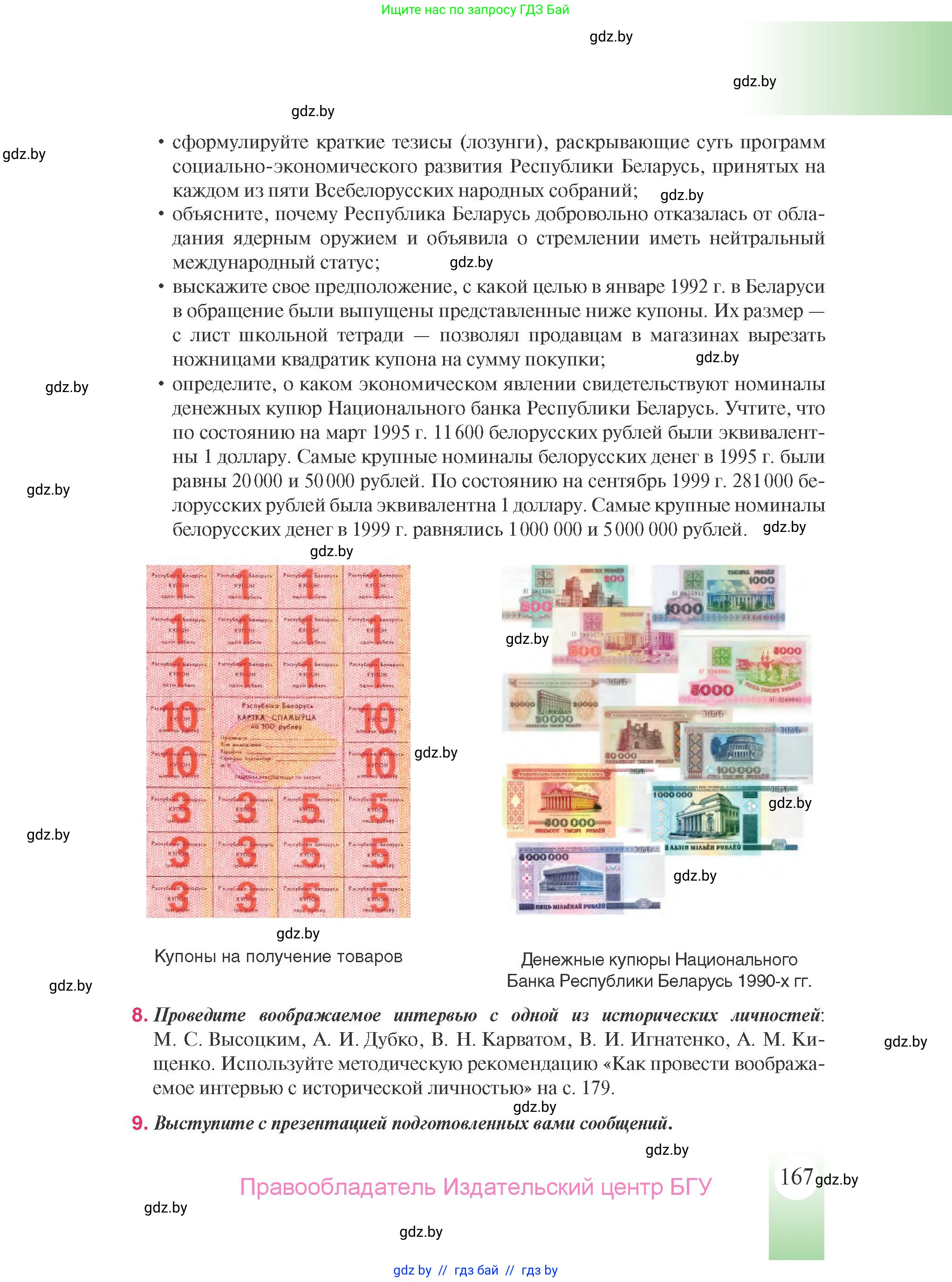 История Беларуси (Гісторыя Беларусі), 9 класс Учебник, авторы: Панов Сергей Вениаминович, Сидорцов Владимир Никифорович, Фомин Виталий Михайлович, издательство Издательский центр БГУ, Минск, 2019, страница 167