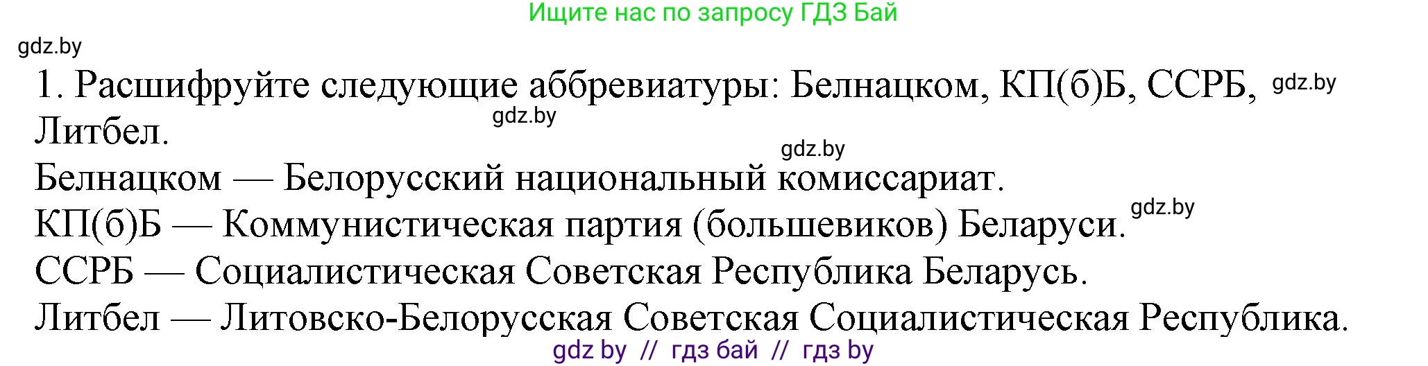 История Беларуси (Гісторыя Беларусі), 9 класс Учебник, авторы: Панов Сергей Вениаминович, Сидорцов Владимир Никифорович, Фомин Виталий Михайлович, издательство Издательский центр БГУ, Минск, 2019, страница 24, номер 1, Решение
