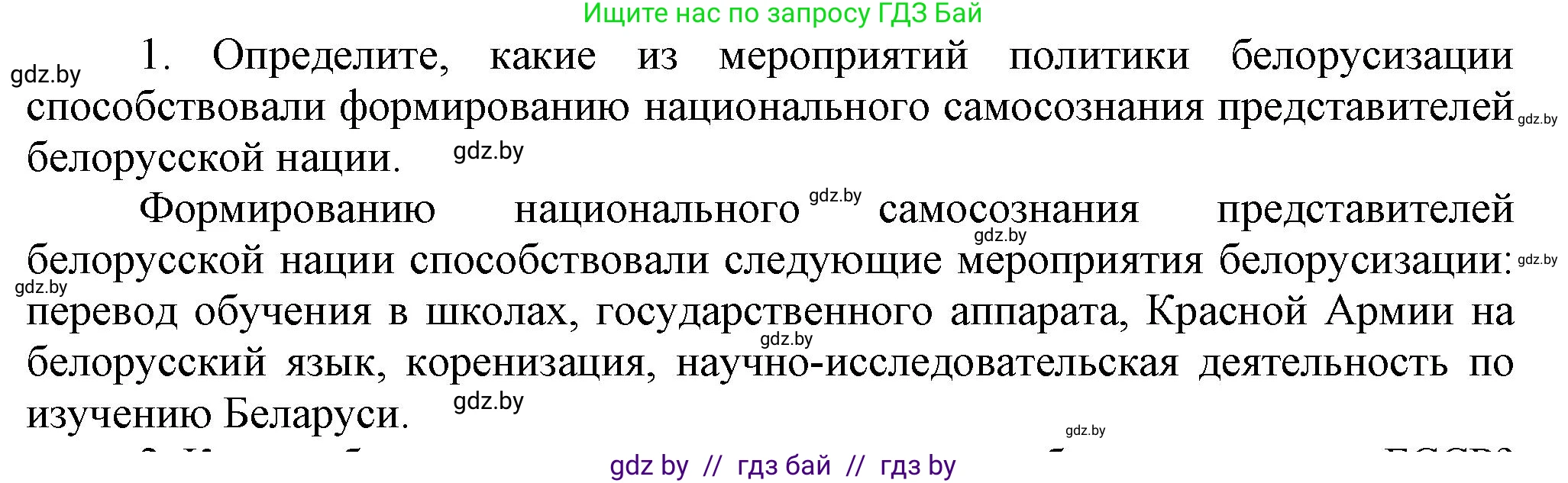 История Беларуси (Гісторыя Беларусі), 9 класс Учебник, авторы: Панов Сергей Вениаминович, Сидорцов Владимир Никифорович, Фомин Виталий Михайлович, издательство Издательский центр БГУ, Минск, 2019, страница 51, номер 1, Решение