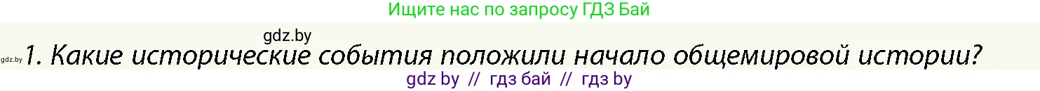 История Беларуси (Гісторыя Беларусі), 10 класс Учебник, авторы: Кохановский Александр Генадьевич, Кошелев Владимир Сергеевич, Темушев Степан Николаевич, Черепко С А, Белозорович В А, Матюшевская М И, Риер Я Г, Ходин С Н, издательство Издательский центр БГУ, Минск, 2024, бежевого цвета, Часть 1, страница 13, номер 1, Условие