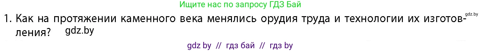 История Беларуси (Гісторыя Беларусі), 10 класс Учебник, авторы: Кохановский Александр Генадьевич, Кошелев Владимир Сергеевич, Темушев Степан Николаевич, Черепко С А, Белозорович В А, Матюшевская М И, Риер Я Г, Ходин С Н, издательство Издательский центр БГУ, Минск, 2024, бежевого цвета, Часть 1, страница 40, номер 1, Условие