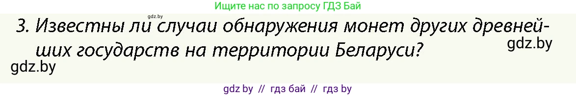 История Беларуси (Гісторыя Беларусі), 10 класс Учебник, авторы: Кохановский Александр Генадьевич, Кошелев Владимир Сергеевич, Темушев Степан Николаевич, Черепко С А, Белозорович В А, Матюшевская М И, Риер Я Г, Ходин С Н, издательство Издательский центр БГУ, Минск, 2024, бежевого цвета, Часть 1, страница 61, Условие