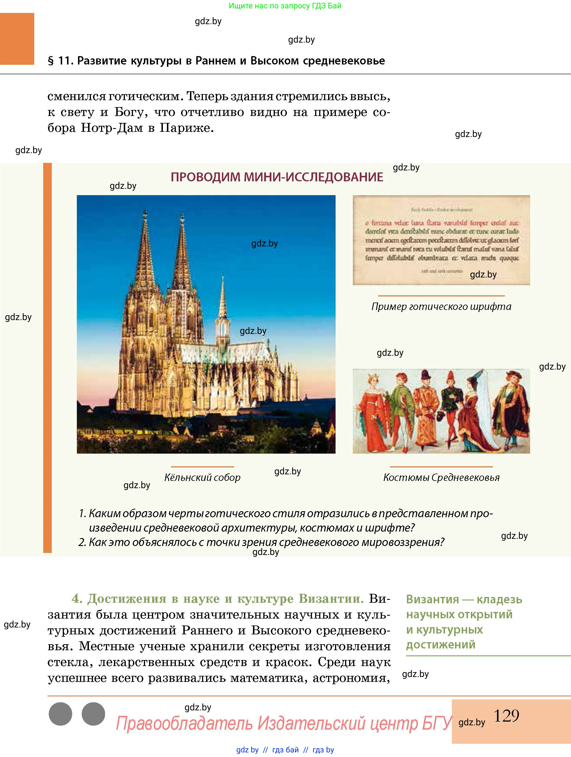 История Беларуси (Гісторыя Беларусі), 10 класс Учебник, авторы: Кохановский Александр Генадьевич, Кошелев Владимир Сергеевич, Темушев Степан Николаевич, Черепко С А, Белозорович В А, Матюшевская М И, Риер Я Г, Ходин С Н, издательство Издательский центр БГУ, Минск, 2024, бежевого цвета, Часть 1, страница 129