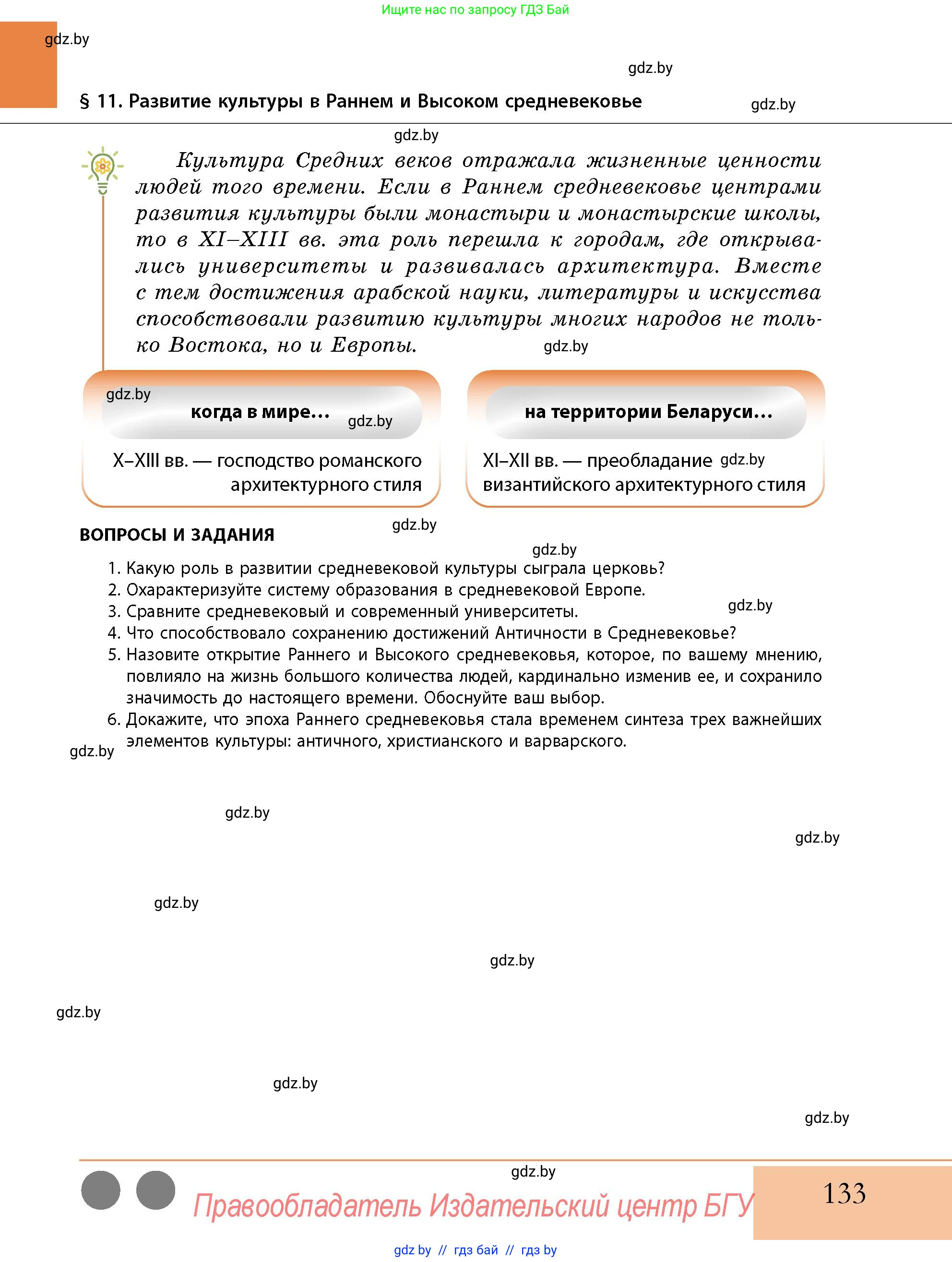История Беларуси (Гісторыя Беларусі), 10 класс Учебник, авторы: Кохановский Александр Генадьевич, Кошелев Владимир Сергеевич, Темушев Степан Николаевич, Черепко С А, Белозорович В А, Матюшевская М И, Риер Я Г, Ходин С Н, издательство Издательский центр БГУ, Минск, 2024, бежевого цвета, Часть 1, страница 133