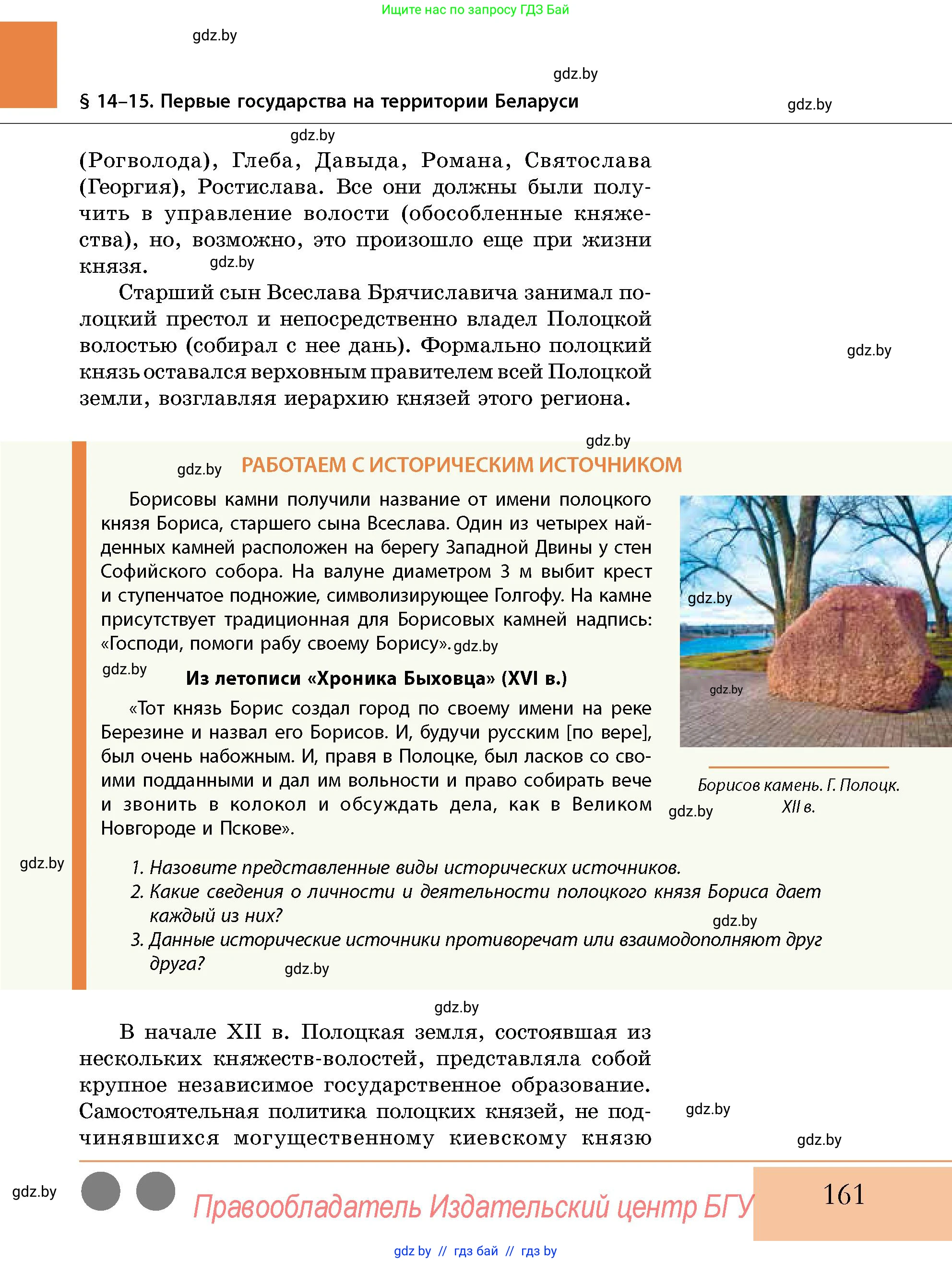 История Беларуси (Гісторыя Беларусі), 10 класс Учебник, авторы: Кохановский Александр Генадьевич, Кошелев Владимир Сергеевич, Темушев Степан Николаевич, Черепко С А, Белозорович В А, Матюшевская М И, Риер Я Г, Ходин С Н, издательство Издательский центр БГУ, Минск, 2024, бежевого цвета, Часть 1, страница 161