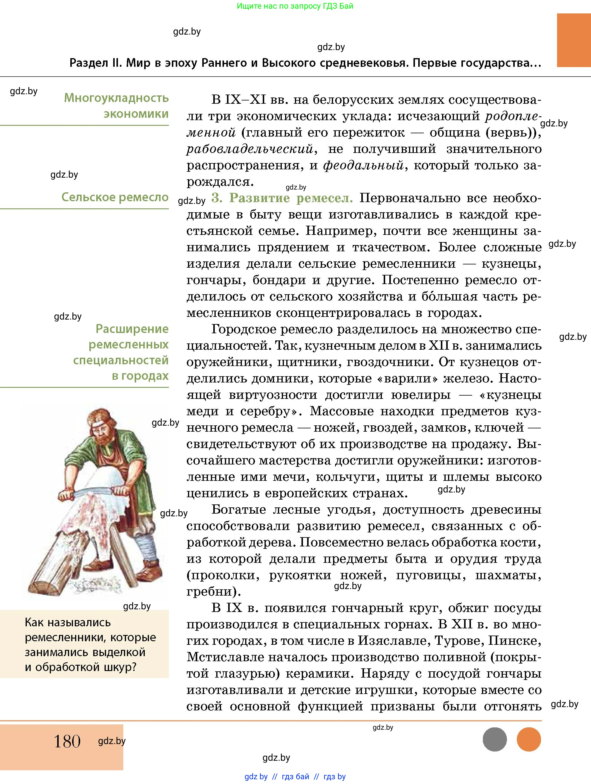 История Беларуси (Гісторыя Беларусі), 10 класс Учебник, авторы: Кохановский Александр Генадьевич, Кошелев Владимир Сергеевич, Темушев Степан Николаевич, Черепко С А, Белозорович В А, Матюшевская М И, Риер Я Г, Ходин С Н, издательство Издательский центр БГУ, Минск, 2024, бежевого цвета, Часть 1, страница 180