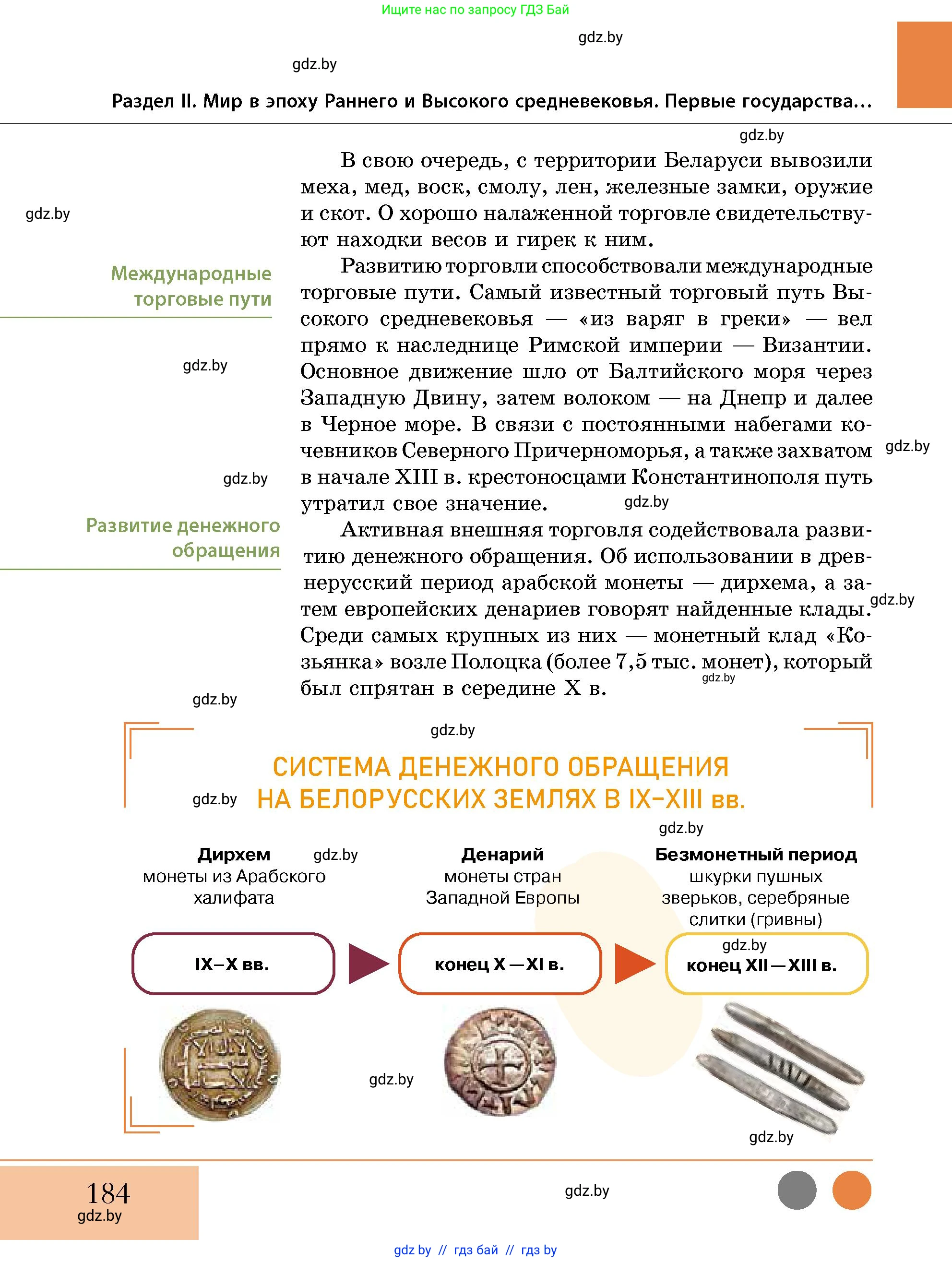 История Беларуси (Гісторыя Беларусі), 10 класс Учебник, авторы: Кохановский Александр Генадьевич, Кошелев Владимир Сергеевич, Темушев Степан Николаевич, Черепко С А, Белозорович В А, Матюшевская М И, Риер Я Г, Ходин С Н, издательство Издательский центр БГУ, Минск, 2024, бежевого цвета, страница 184