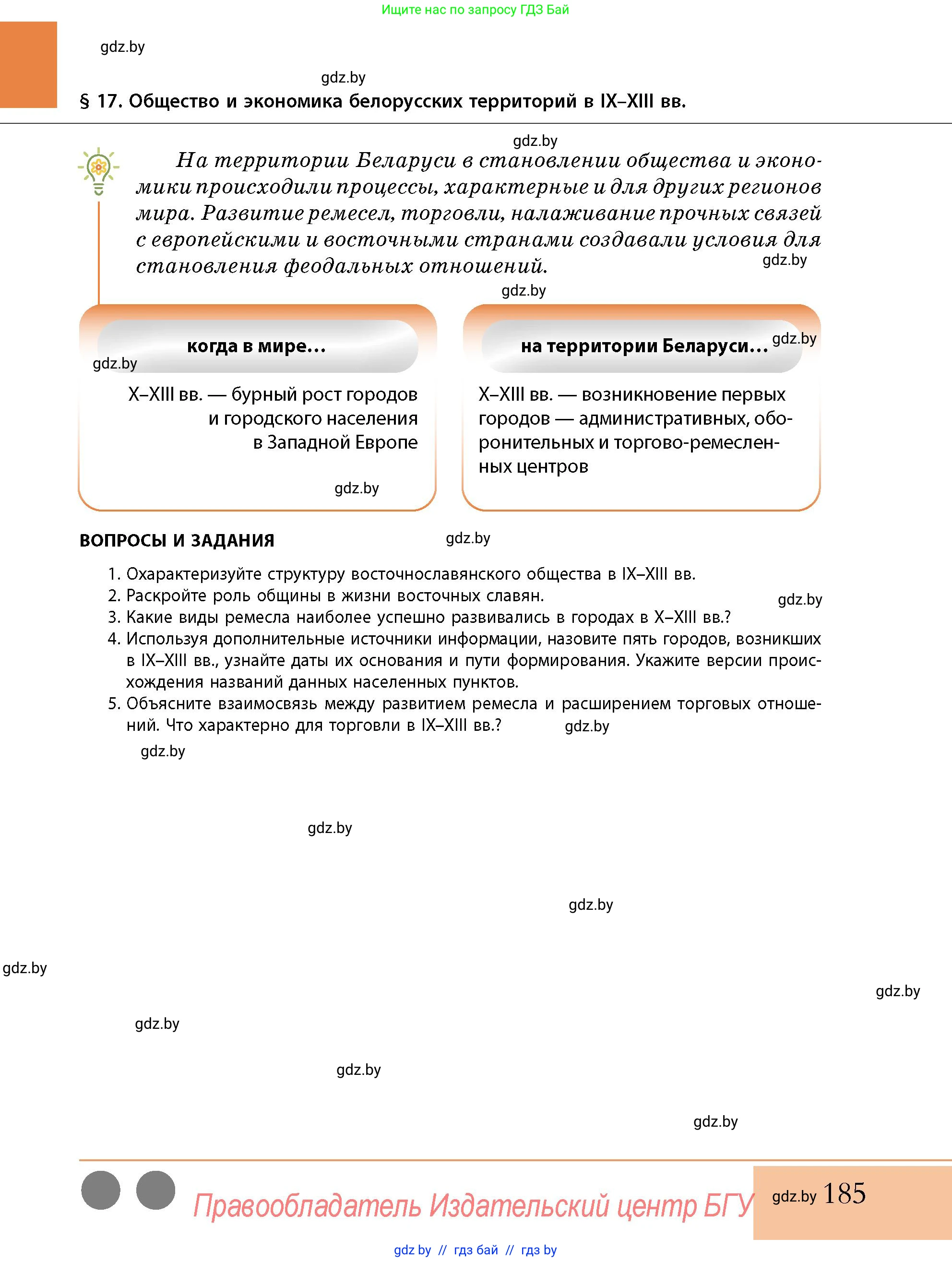 История Беларуси (Гісторыя Беларусі), 10 класс Учебник, авторы: Кохановский Александр Генадьевич, Кошелев Владимир Сергеевич, Темушев Степан Николаевич, Черепко С А, Белозорович В А, Матюшевская М И, Риер Я Г, Ходин С Н, издательство Издательский центр БГУ, Минск, 2024, бежевого цвета, Часть 1, страница 185