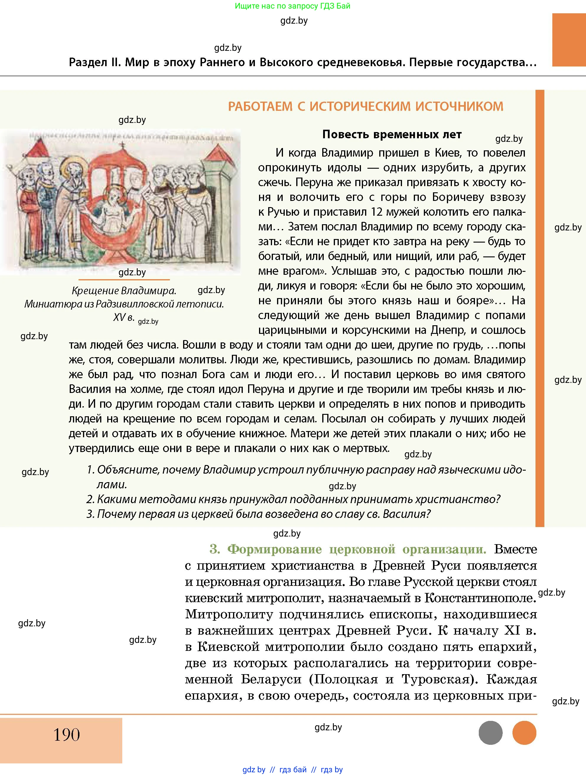 История Беларуси (Гісторыя Беларусі), 10 класс Учебник, авторы: Кохановский Александр Генадьевич, Кошелев Владимир Сергеевич, Темушев Степан Николаевич, Черепко С А, Белозорович В А, Матюшевская М И, Риер Я Г, Ходин С Н, издательство Издательский центр БГУ, Минск, 2024, бежевого цвета, Часть 1, страница 190