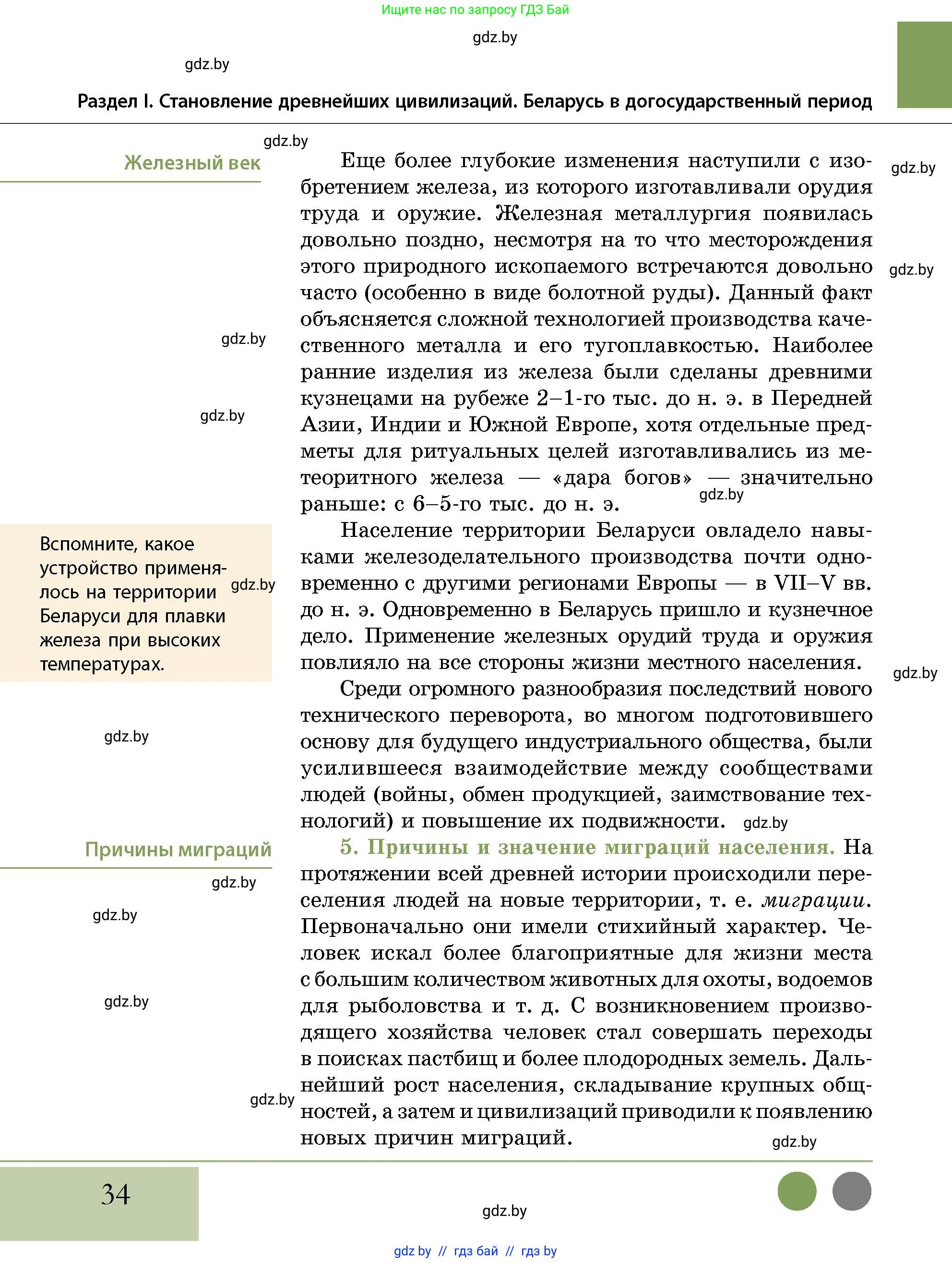 История Беларуси (Гісторыя Беларусі), 10 класс Учебник, авторы: Кохановский Александр Генадьевич, Кошелев Владимир Сергеевич, Темушев Степан Николаевич, Черепко С А, Белозорович В А, Матюшевская М И, Риер Я Г, Ходин С Н, издательство Издательский центр БГУ, Минск, 2024, бежевого цвета, Часть 1, страница 34