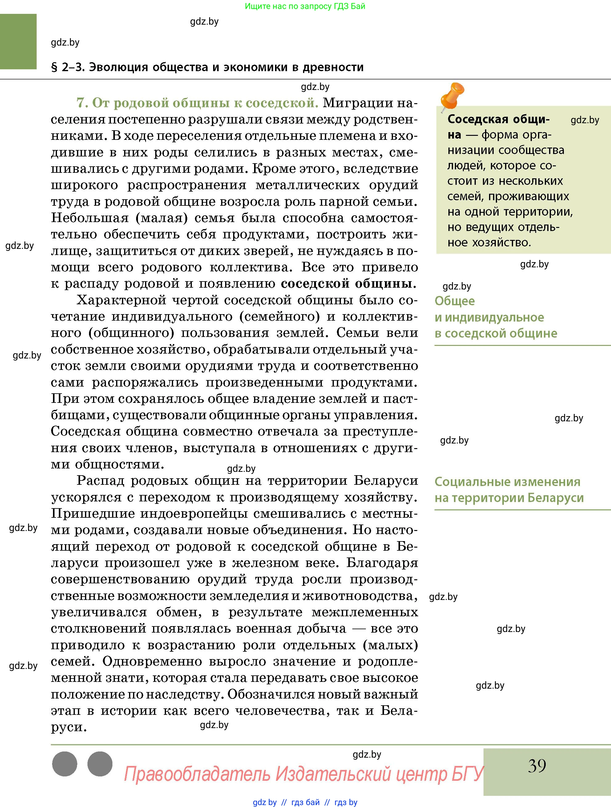 История Беларуси (Гісторыя Беларусі), 10 класс Учебник, авторы: Кохановский Александр Генадьевич, Кошелев Владимир Сергеевич, Темушев Степан Николаевич, Черепко С А, Белозорович В А, Матюшевская М И, Риер Я Г, Ходин С Н, издательство Издательский центр БГУ, Минск, 2024, бежевого цвета, страница 39