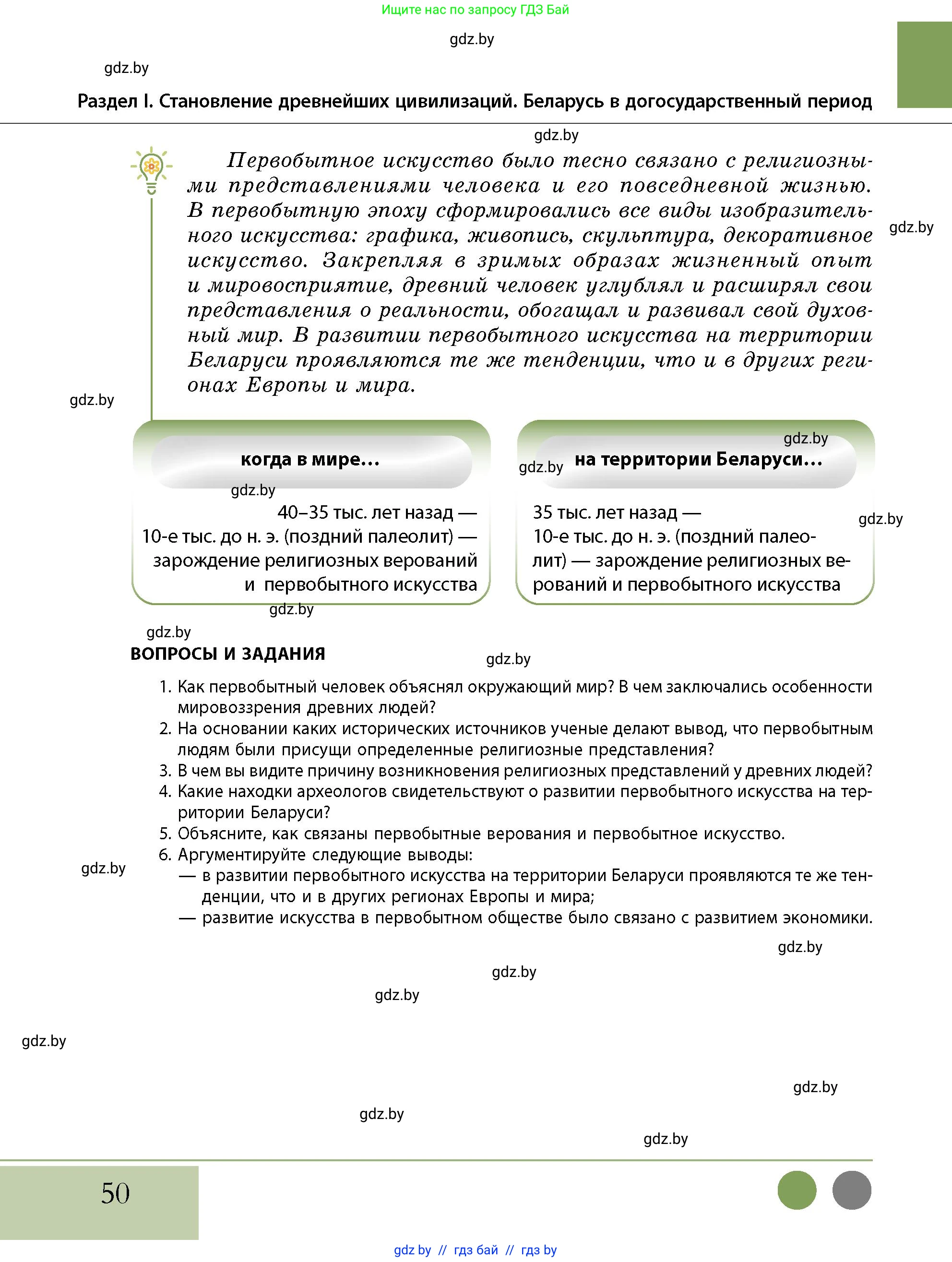 История Беларуси (Гісторыя Беларусі), 10 класс Учебник, авторы: Кохановский Александр Генадьевич, Кошелев Владимир Сергеевич, Темушев Степан Николаевич, Черепко С А, Белозорович В А, Матюшевская М И, Риер Я Г, Ходин С Н, издательство Издательский центр БГУ, Минск, 2024, бежевого цвета, Часть 1, страница 50