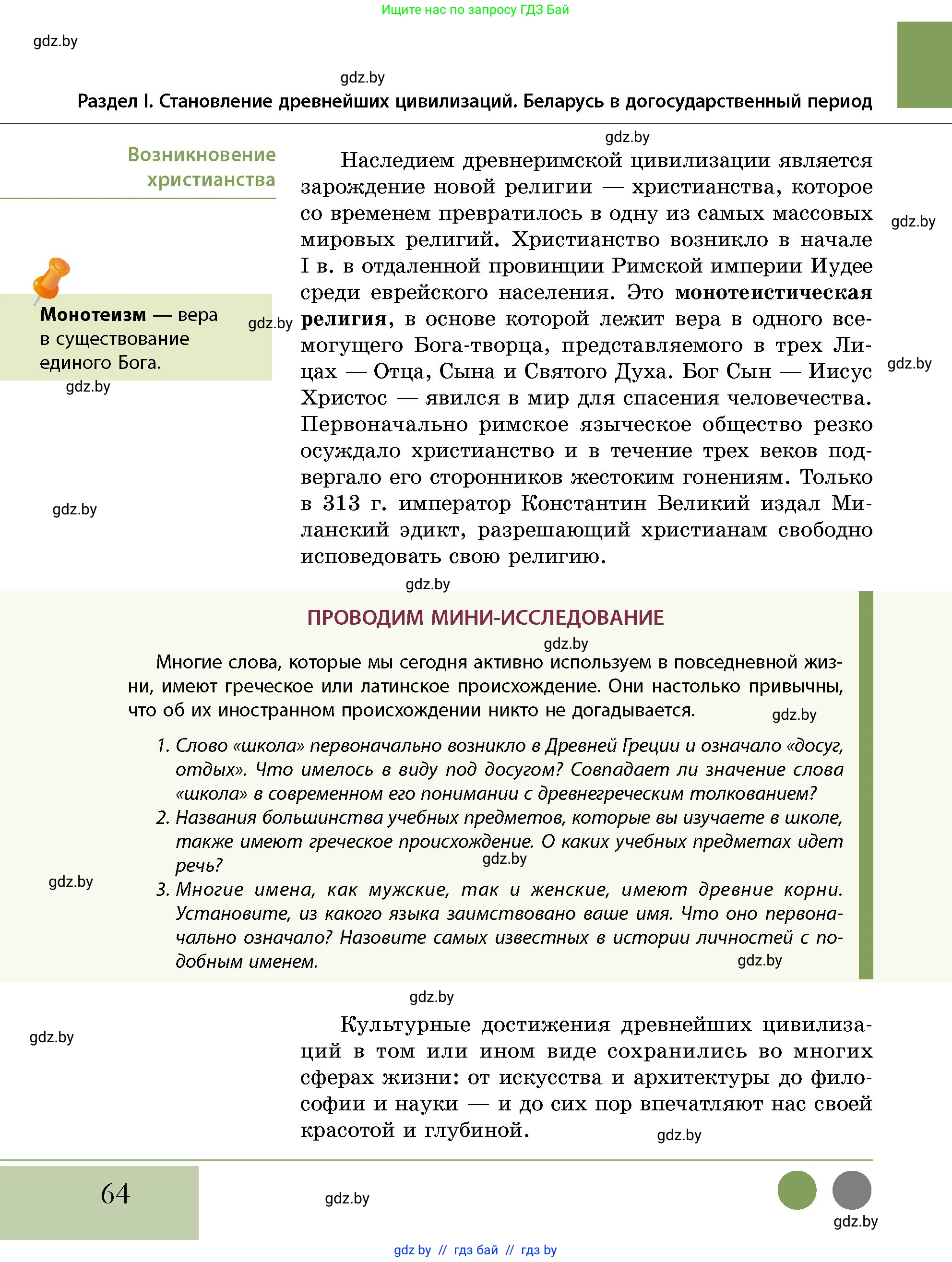 История Беларуси (Гісторыя Беларусі), 10 класс Учебник, авторы: Кохановский Александр Генадьевич, Кошелев Владимир Сергеевич, Темушев Степан Николаевич, Черепко С А, Белозорович В А, Матюшевская М И, Риер Я Г, Ходин С Н, издательство Издательский центр БГУ, Минск, 2024, бежевого цвета, Часть 1, страница 64