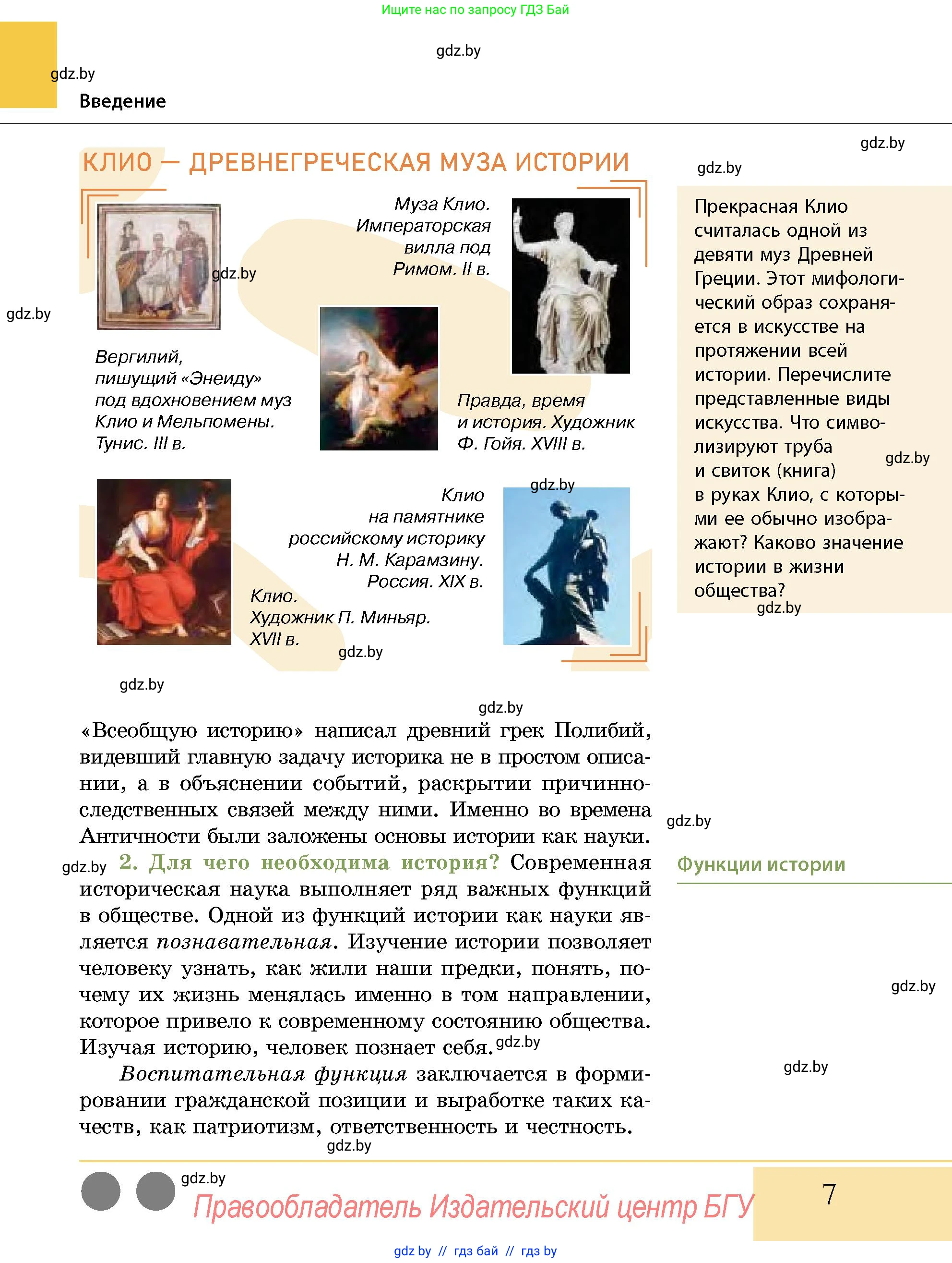 История Беларуси (Гісторыя Беларусі), 10 класс Учебник, авторы: Кохановский Александр Генадьевич, Кошелев Владимир Сергеевич, Темушев Степан Николаевич, Черепко С А, Белозорович В А, Матюшевская М И, Риер Я Г, Ходин С Н, издательство Издательский центр БГУ, Минск, 2024, бежевого цвета, Часть 1, страница 7