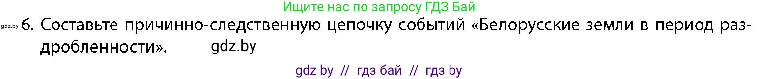 История Беларуси (Гісторыя Беларусі), 10 класс Учебник, авторы: Кохановский Александр Генадьевич, Кошелев Владимир Сергеевич, Темушев Степан Николаевич, Черепко С А, Белозорович В А, Матюшевская М И, Риер Я Г, Ходин С Н, издательство Издательский центр БГУ, Минск, 2024, бежевого цвета, Часть 1, страница 166, номер 6, Условие