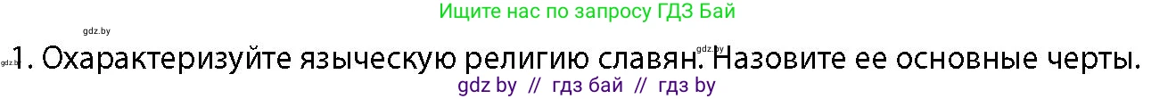 История Беларуси (Гісторыя Беларусі), 10 класс Учебник, авторы: Кохановский Александр Генадьевич, Кошелев Владимир Сергеевич, Темушев Степан Николаевич, Черепко С А, Белозорович В А, Матюшевская М И, Риер Я Г, Ходин С Н, издательство Издательский центр БГУ, Минск, 2024, бежевого цвета, Часть 1, страница 196, номер 1, Условие