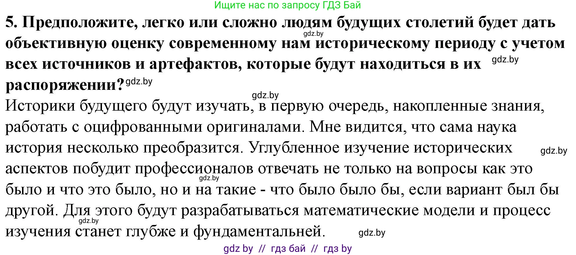 История Беларуси (Гісторыя Беларусі), 10 класс Учебник, авторы: Кохановский Александр Генадьевич, Кошелев Владимир Сергеевич, Темушев Степан Николаевич, Черепко С А, Белозорович В А, Матюшевская М И, Риер Я Г, Ходин С Н, издательство Издательский центр БГУ, Минск, 2024, бежевого цвета, Часть 1, страница 10, номер 5, Решение
