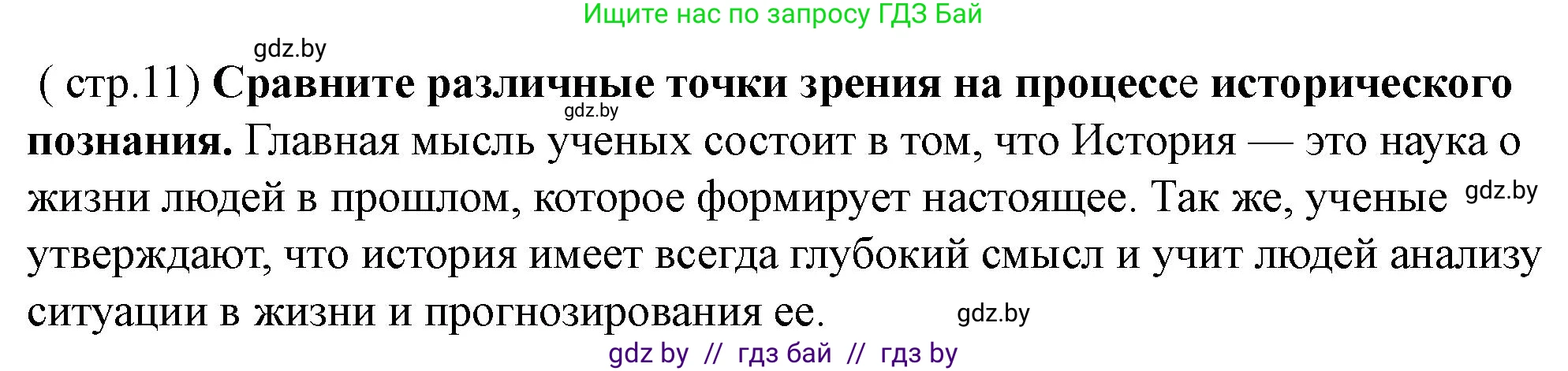 История Беларуси (Гісторыя Беларусі), 10 класс Учебник, авторы: Кохановский Александр Генадьевич, Кошелев Владимир Сергеевич, Темушев Степан Николаевич, Черепко С А, Белозорович В А, Матюшевская М И, Риер Я Г, Ходин С Н, издательство Издательский центр БГУ, Минск, 2024, бежевого цвета, Часть 1, страница 11, Решение