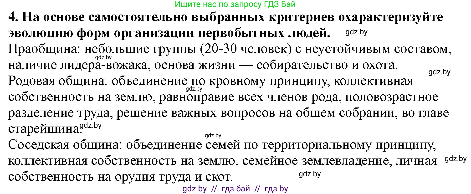 История Беларуси (Гісторыя Беларусі), 10 класс Учебник, авторы: Кохановский Александр Генадьевич, Кошелев Владимир Сергеевич, Темушев Степан Николаевич, Черепко С А, Белозорович В А, Матюшевская М И, Риер Я Г, Ходин С Н, издательство Издательский центр БГУ, Минск, 2024, бежевого цвета, Часть 1, страница 26, номер 4, Решение