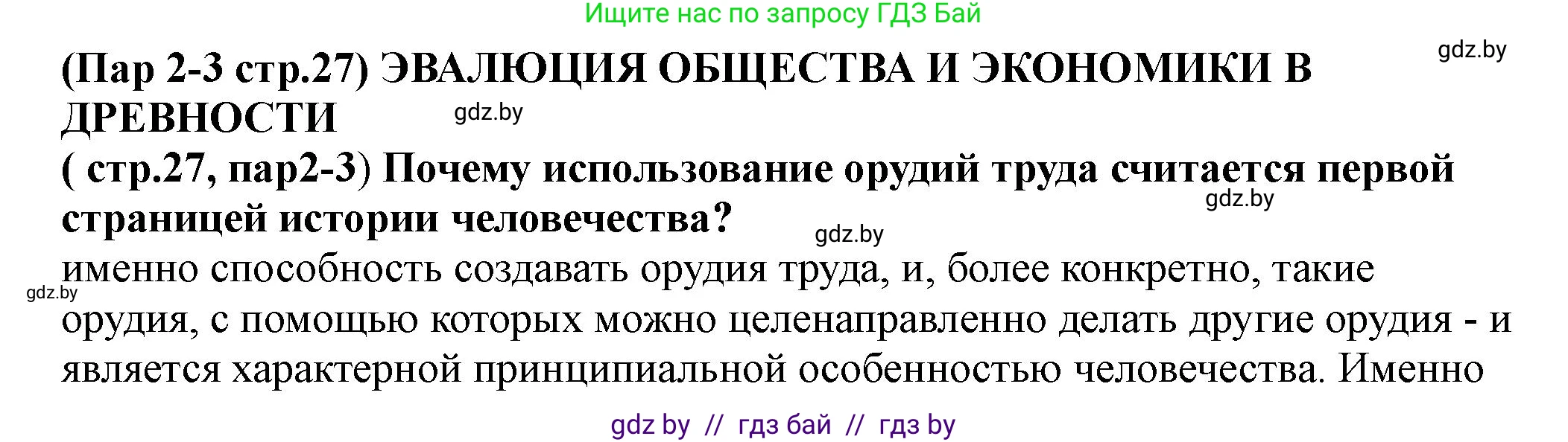 История Беларуси (Гісторыя Беларусі), 10 класс Учебник, авторы: Кохановский Александр Генадьевич, Кошелев Владимир Сергеевич, Темушев Степан Николаевич, Черепко С А, Белозорович В А, Матюшевская М И, Риер Я Г, Ходин С Н, издательство Издательский центр БГУ, Минск, 2024, бежевого цвета, Часть 1, страница 27, Решение