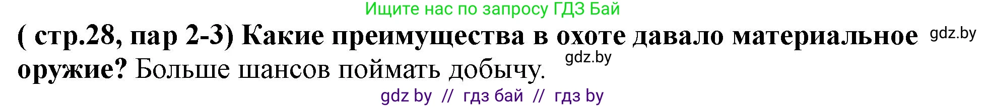 История Беларуси (Гісторыя Беларусі), 10 класс Учебник, авторы: Кохановский Александр Генадьевич, Кошелев Владимир Сергеевич, Темушев Степан Николаевич, Черепко С А, Белозорович В А, Матюшевская М И, Риер Я Г, Ходин С Н, издательство Издательский центр БГУ, Минск, 2024, бежевого цвета, Часть 1, страница 28, Решение