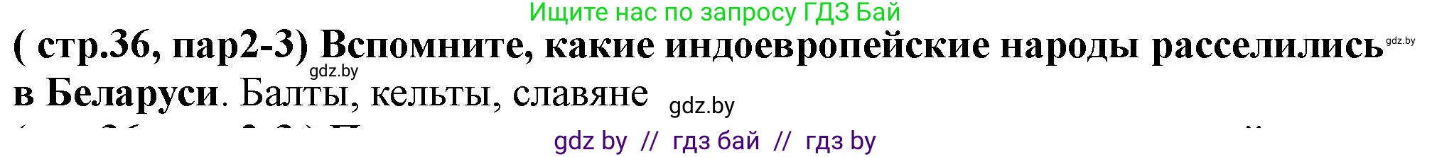 История Беларуси (Гісторыя Беларусі), 10 класс Учебник, авторы: Кохановский Александр Генадьевич, Кошелев Владимир Сергеевич, Темушев Степан Николаевич, Черепко С А, Белозорович В А, Матюшевская М И, Риер Я Г, Ходин С Н, издательство Издательский центр БГУ, Минск, 2024, бежевого цвета, Часть 1, страница 36, Решение