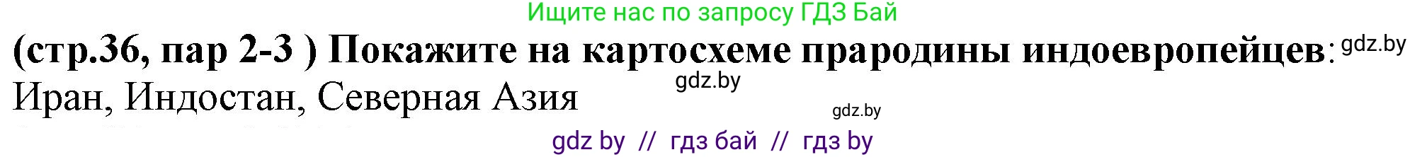 История Беларуси (Гісторыя Беларусі), 10 класс Учебник, авторы: Кохановский Александр Генадьевич, Кошелев Владимир Сергеевич, Темушев Степан Николаевич, Черепко С А, Белозорович В А, Матюшевская М И, Риер Я Г, Ходин С Н, издательство Издательский центр БГУ, Минск, 2024, бежевого цвета, Часть 1, страница 36, Решение