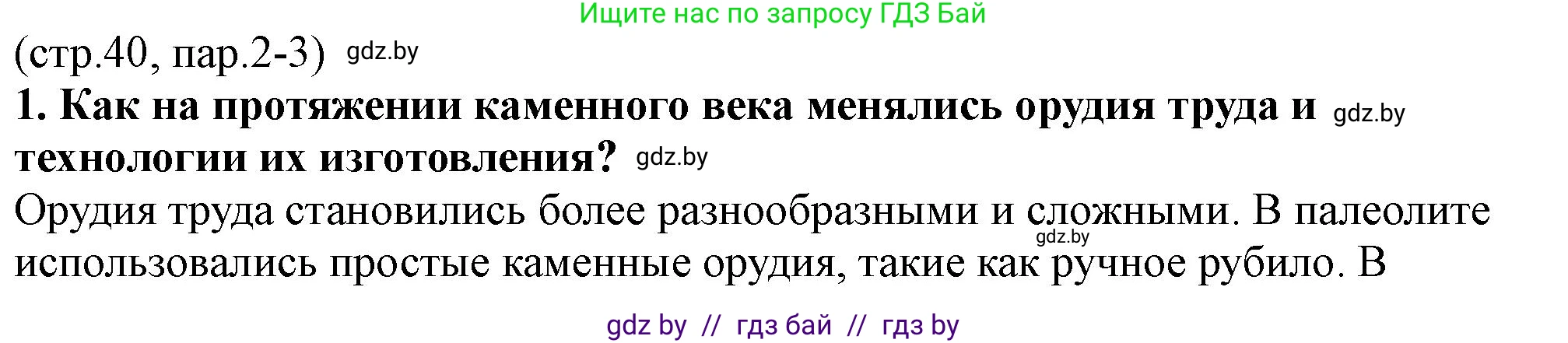 История Беларуси (Гісторыя Беларусі), 10 класс Учебник, авторы: Кохановский Александр Генадьевич, Кошелев Владимир Сергеевич, Темушев Степан Николаевич, Черепко С А, Белозорович В А, Матюшевская М И, Риер Я Г, Ходин С Н, издательство Издательский центр БГУ, Минск, 2024, бежевого цвета, Часть 1, страница 40, номер 1, Решение