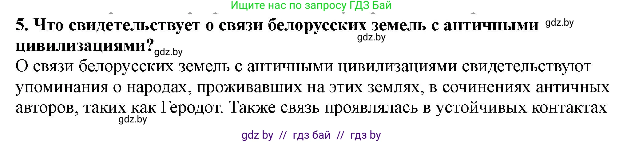 История Беларуси (Гісторыя Беларусі), 10 класс Учебник, авторы: Кохановский Александр Генадьевич, Кошелев Владимир Сергеевич, Темушев Степан Николаевич, Черепко С А, Белозорович В А, Матюшевская М И, Риер Я Г, Ходин С Н, издательство Издательский центр БГУ, Минск, 2024, бежевого цвета, Часть 1, страница 65, номер 5, Решение