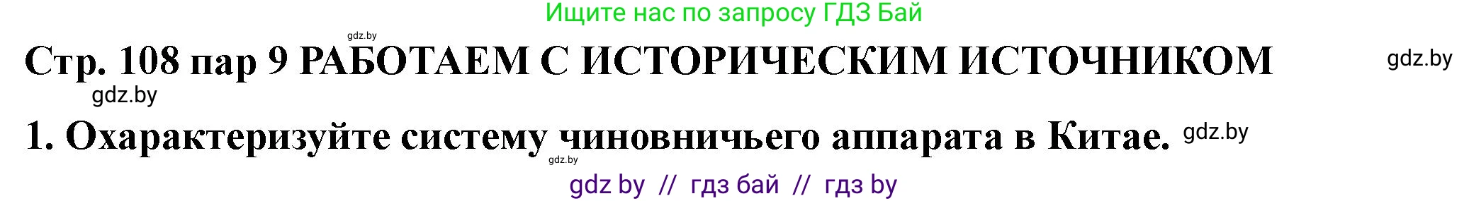 История Беларуси (Гісторыя Беларусі), 10 класс Учебник, авторы: Кохановский Александр Генадьевич, Кошелев Владимир Сергеевич, Темушев Степан Николаевич, Черепко С А, Белозорович В А, Матюшевская М И, Риер Я Г, Ходин С Н, издательство Издательский центр БГУ, Минск, 2024, бежевого цвета, Часть 1, страница 108, Решение