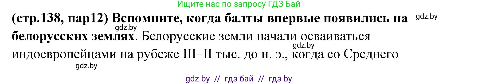 История Беларуси (Гісторыя Беларусі), 10 класс Учебник, авторы: Кохановский Александр Генадьевич, Кошелев Владимир Сергеевич, Темушев Степан Николаевич, Черепко С А, Белозорович В А, Матюшевская М И, Риер Я Г, Ходин С Н, издательство Издательский центр БГУ, Минск, 2024, бежевого цвета, Часть 1, страница 138, Решение