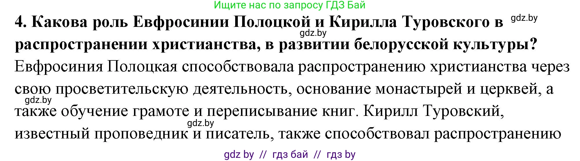 История Беларуси (Гісторыя Беларусі), 10 класс Учебник, авторы: Кохановский Александр Генадьевич, Кошелев Владимир Сергеевич, Темушев Степан Николаевич, Черепко С А, Белозорович В А, Матюшевская М И, Риер Я Г, Ходин С Н, издательство Издательский центр БГУ, Минск, 2024, бежевого цвета, Часть 1, страница 196, номер 4, Решение