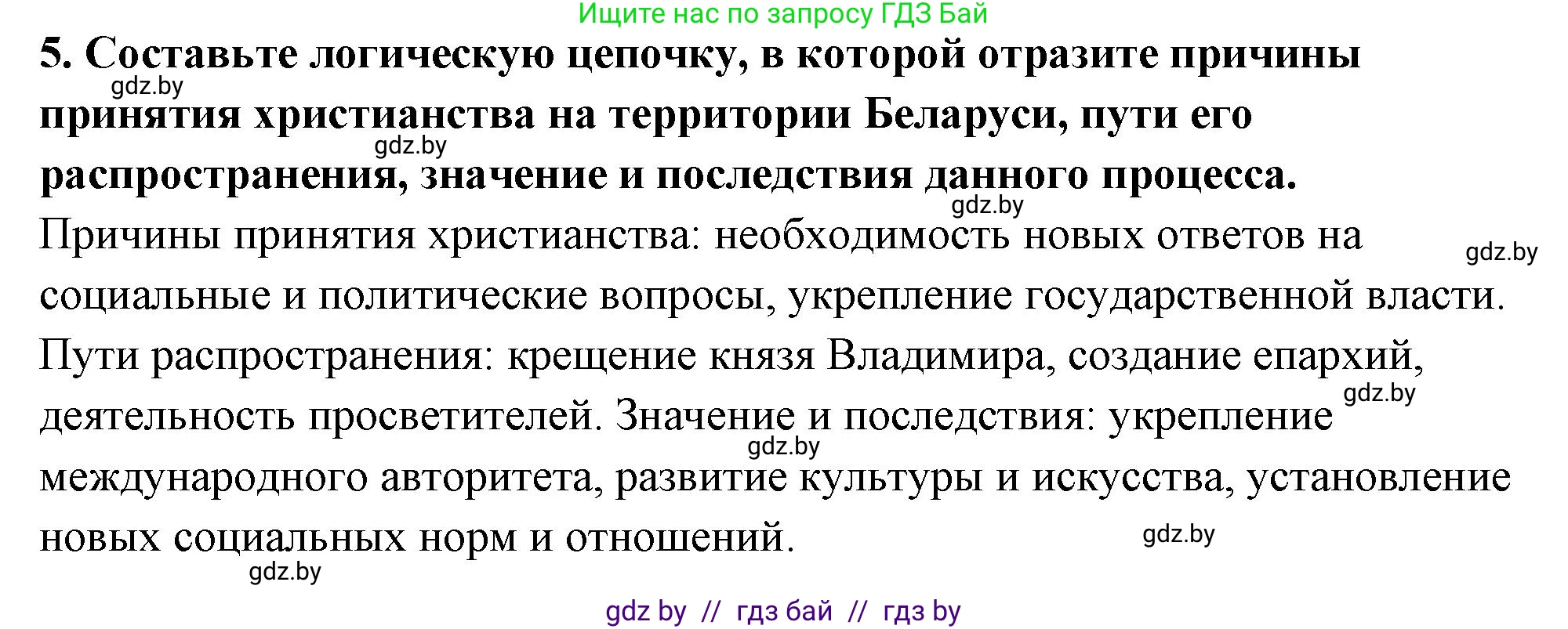 История Беларуси (Гісторыя Беларусі), 10 класс Учебник, авторы: Кохановский Александр Генадьевич, Кошелев Владимир Сергеевич, Темушев Степан Николаевич, Черепко С А, Белозорович В А, Матюшевская М И, Риер Я Г, Ходин С Н, издательство Издательский центр БГУ, Минск, 2024, бежевого цвета, Часть 1, страница 196, номер 5, Решение