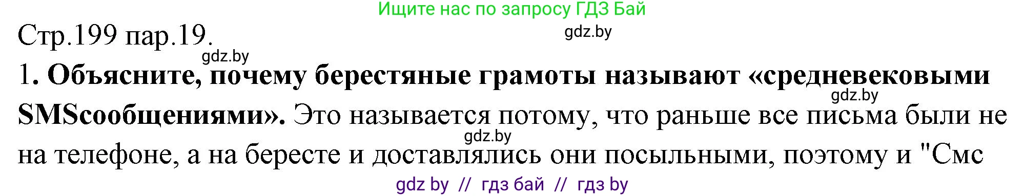 История Беларуси (Гісторыя Беларусі), 10 класс Учебник, авторы: Кохановский Александр Генадьевич, Кошелев Владимир Сергеевич, Темушев Степан Николаевич, Черепко С А, Белозорович В А, Матюшевская М И, Риер Я Г, Ходин С Н, издательство Издательский центр БГУ, Минск, 2024, бежевого цвета, Часть 1, страница 199, номер 1, Решение