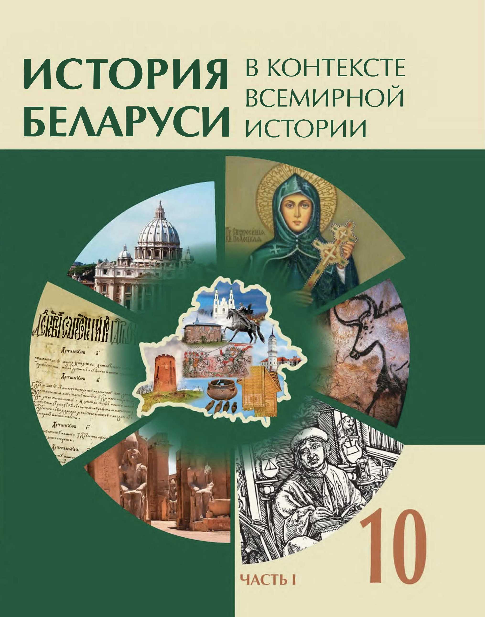 История Беларуси (Гісторыя Беларусі), 10 класс Учебник, авторы: Кохановский Александр Генадьевич, Кошелев Владимир Сергеевич, Темушев Степан Николаевич, Черепко С А, Белозорович В А, Матюшевская М И, Риер Я Г, Ходин С Н, издательство Издательский центр БГУ, Минск, 2024, бежевого цвета, часть 1