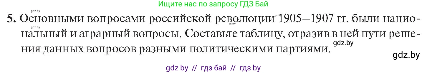 История Беларуси (Гісторыя Беларусі), 11 класс Учебник, авторы: Касович Александр Валерьевич, Барабаш Наталья Викторовна, Корзюк А А, Йоцюс В А, Матюш П А, Соловьянов А П, издательство Издательский центр БГУ, Минск, 2021, страница 21, номер 5, Условие