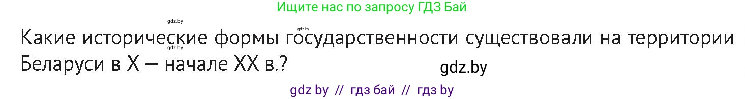 История Беларуси (Гісторыя Беларусі), 11 класс Учебник, авторы: Касович Александр Валерьевич, Барабаш Наталья Викторовна, Корзюк А А, Йоцюс В А, Матюш П А, Соловьянов А П, издательство Издательский центр БГУ, Минск, 2021, страница 21, Условие