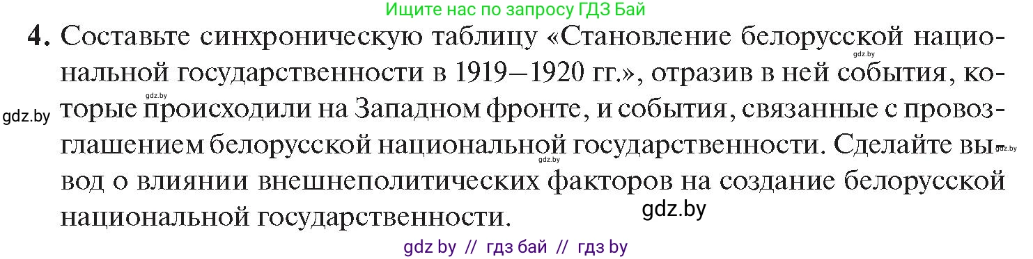 История Беларуси (Гісторыя Беларусі), 11 класс Учебник, авторы: Касович Александр Валерьевич, Барабаш Наталья Викторовна, Корзюк А А, Йоцюс В А, Матюш П А, Соловьянов А П, издательство Издательский центр БГУ, Минск, 2021, страница 29, номер 4, Условие