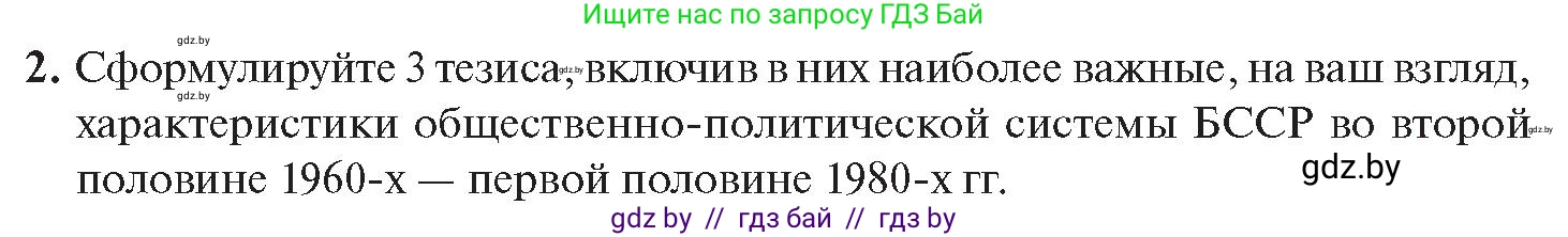 История Беларуси (Гісторыя Беларусі), 11 класс Учебник, авторы: Касович Александр Валерьевич, Барабаш Наталья Викторовна, Корзюк А А, Йоцюс В А, Матюш П А, Соловьянов А П, издательство Издательский центр БГУ, Минск, 2021, страница 39, номер 2, Условие