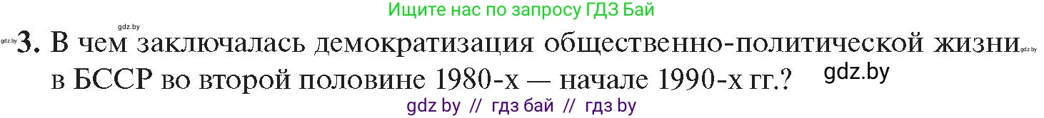 История Беларуси (Гісторыя Беларусі), 11 класс Учебник, авторы: Касович Александр Валерьевич, Барабаш Наталья Викторовна, Корзюк А А, Йоцюс В А, Матюш П А, Соловьянов А П, издательство Издательский центр БГУ, Минск, 2021, страница 39, номер 3, Условие