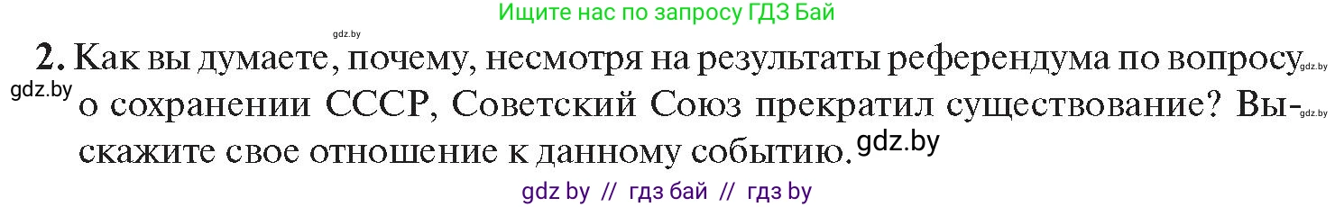 История Беларуси (Гісторыя Беларусі), 11 класс Учебник, авторы: Касович Александр Валерьевич, Барабаш Наталья Викторовна, Корзюк А А, Йоцюс В А, Матюш П А, Соловьянов А П, издательство Издательский центр БГУ, Минск, 2021, страница 45, номер 2, Условие