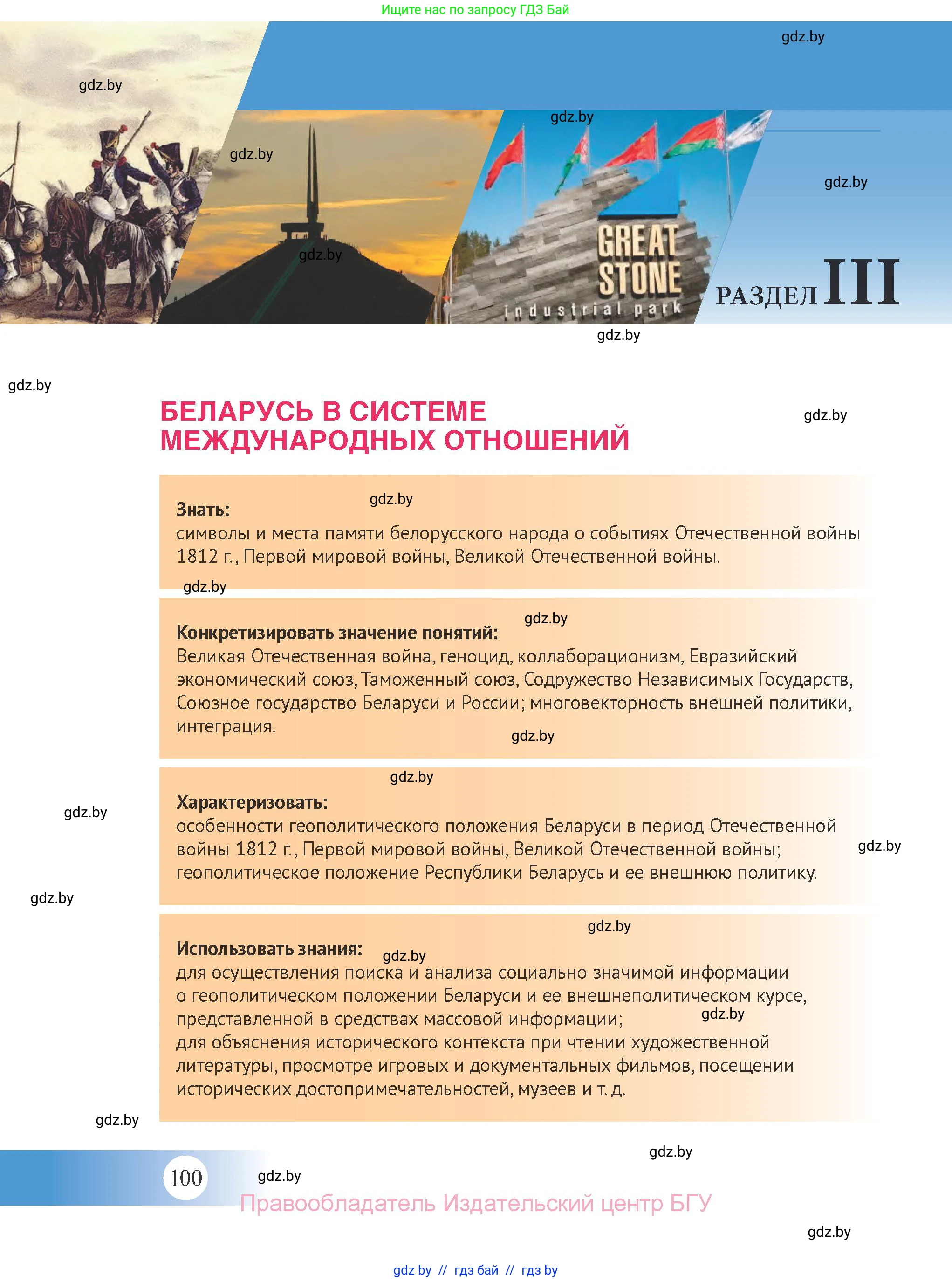 История Беларуси (Гісторыя Беларусі), 11 класс Учебник, авторы: Касович Александр Валерьевич, Барабаш Наталья Викторовна, Корзюк А А, Йоцюс В А, Матюш П А, Соловьянов А П, издательство Издательский центр БГУ, Минск, 2021, страница 100