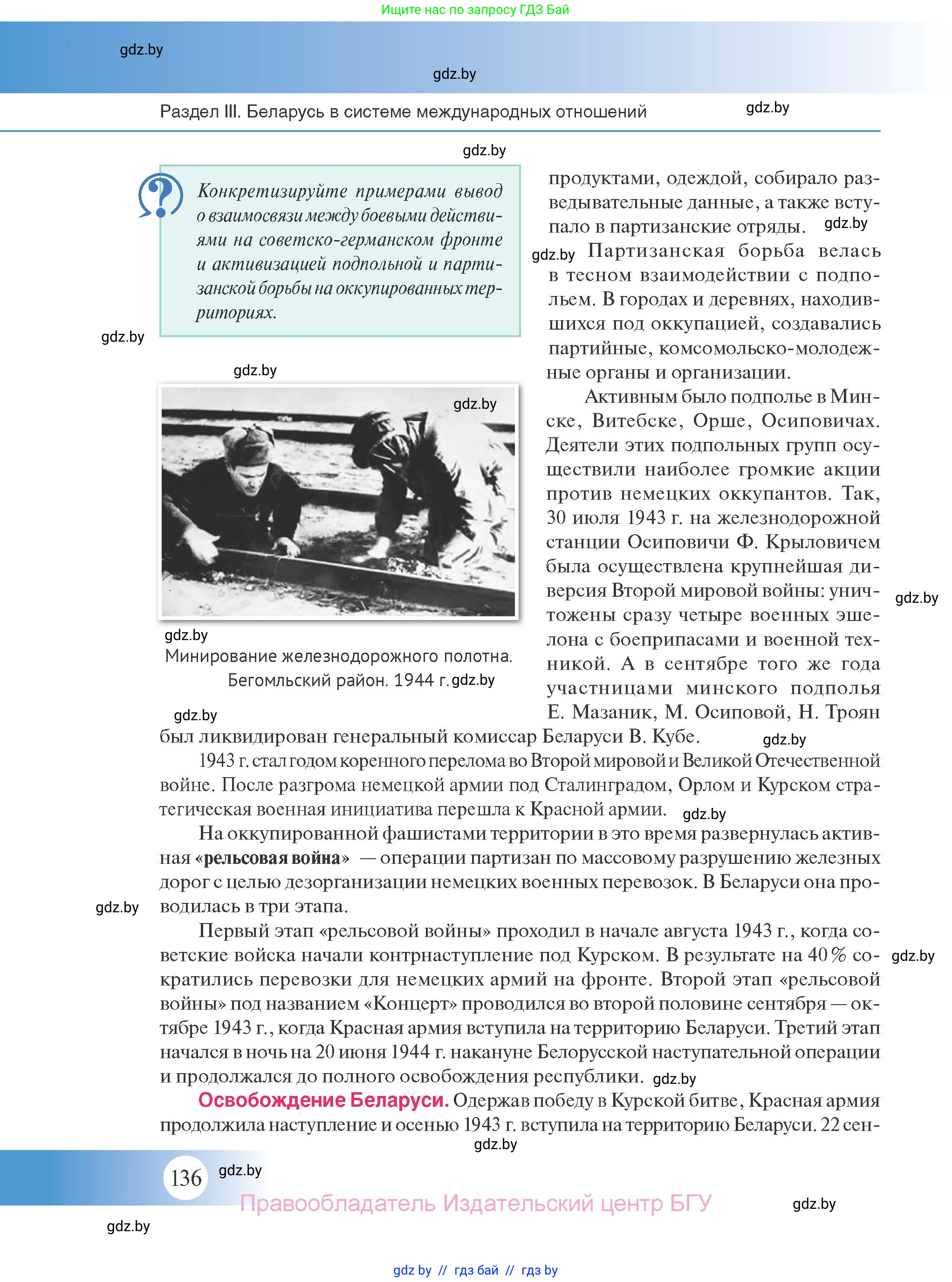 История Беларуси (Гісторыя Беларусі), 11 класс Учебник, авторы: Касович Александр Валерьевич, Барабаш Наталья Викторовна, Корзюк А А, Йоцюс В А, Матюш П А, Соловьянов А П, издательство Издательский центр БГУ, Минск, 2021, страница 136