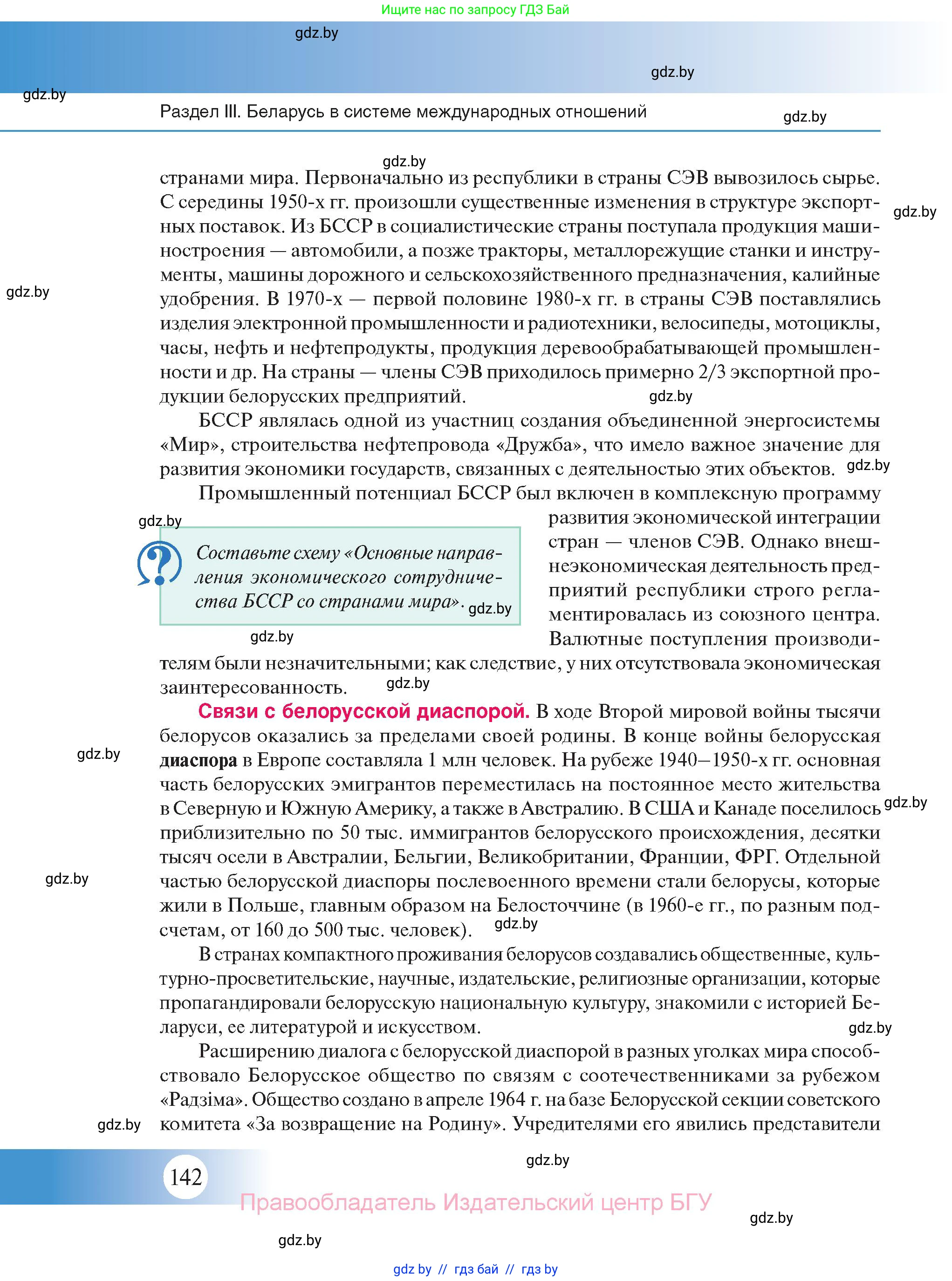 История Беларуси (Гісторыя Беларусі), 11 класс Учебник, авторы: Касович Александр Валерьевич, Барабаш Наталья Викторовна, Корзюк А А, Йоцюс В А, Матюш П А, Соловьянов А П, издательство Издательский центр БГУ, Минск, 2021, страница 142